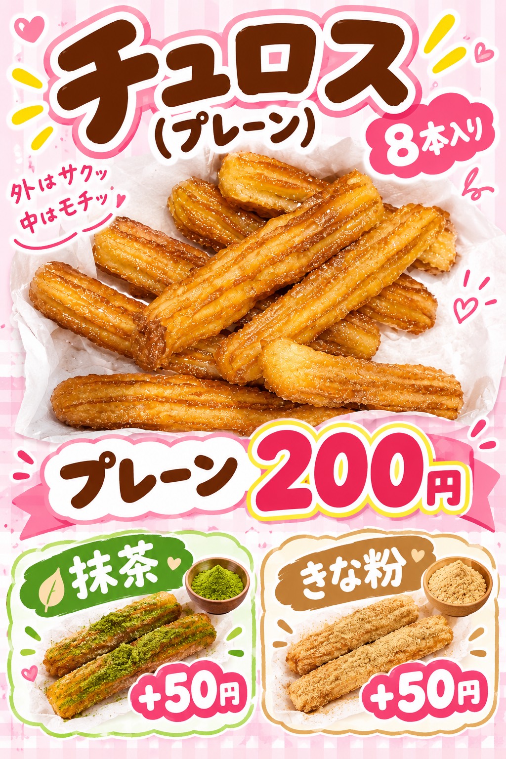 チュロス